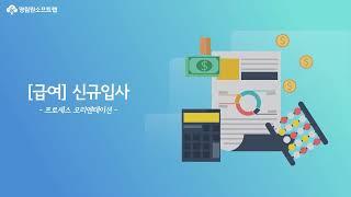 [급여] 신규입사 프로세스 / 영림원 ERP