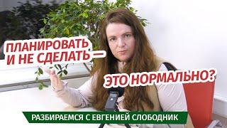 ПЛАНИРОВАТЬ И НЕ СДЕЛАТЬ - ЭТО НОРМАЛЬНО ?