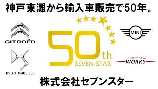 セブンスター創立50周年！シトロエン・MINI・DS 正規ディーラー。