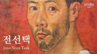 [ 대구미술관 ] '전선택'展 Making Film