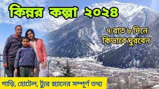 কিন্নর কল্পা ভ্রমন ৭ রাত ৮ দিন| Kinnaur Kalpa Tour Guide 2024 | 7 nights 8 days Kinnaur Tour Plan