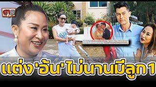 บ้าน ‘ลาล่า’ หลังแต่ง ‘อ้น สราวุธ’ มีทายาท