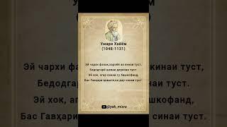 ғиёсиддин абулфатҳ Умар ибни Хаёми нишопурӣ #yak #misra