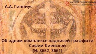А.А. Гиппиус. «Об одном комплексе надписей-граффити Софии Киевской (№ 3652, 3661)»