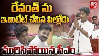 Student Imitates CM Revanth Reddy | అచ్చం సీఎంలా..మురిసిపోయిన రేవంత్ | BIG TV