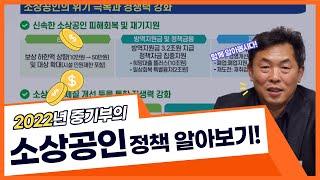 [아띠소/우리동네소상공인] 2022 소상공인 정책 소개 - 소상공인 위기 극복과 경쟁력 강화