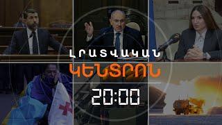 Լրատվական հիմնական թողարկում 25.11.2024