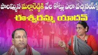 Eshwaramma Fire On Ex Minister Mallareddy || How Milk Man Gets crores Of Rupees@yadavvisiontelugu