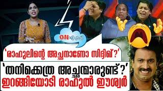 സിദ്ദിഖിനെ പൊതിഞ്ഞ രാഹുലിനെ വടിച്ചെടുത്തു | On Air 25 09 2024