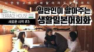 Terrace House #3 테라스 하우스 (가루이자와편)┃일본 예능, 일본 리얼리티쇼┃일본어 쉐도잉, 일본어 회화, 생활 일본어, 일본어 반복학습┃テラスハウス