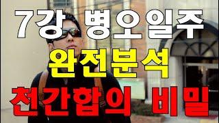[제7강]명리학 사주 병오(丙午)일주 완전 분석과 천간합의 비밀(※매주 수요일 오전10시 라이브!!)#명리학 #명리학강의 #병화 #병화일간 #천간 #사주팔자