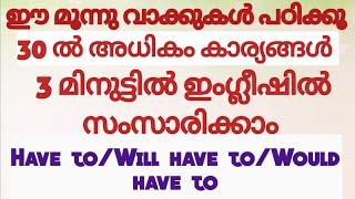 #SPOKENENGLISHCLASSMALAYALAM#HAVETO#WILLHAVETO#WOULDHAVETO#englishwithasee#everydayenglish#tips