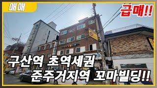 구산역 초역세권 올근생 꼬마빌딩 매매