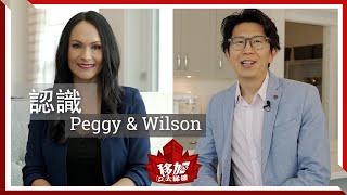 【自我介紹】移加去睇樓主持人 Peggy & Wilson 溫哥華地產經紀