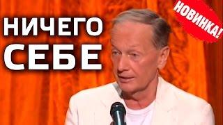 Михаил Задорнов. Концерт «Ничего себе!» @zadortv #юмор