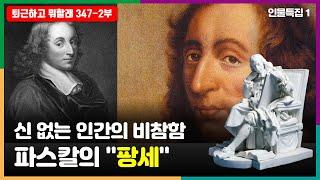 신 없는 인간의 비참함 파스칼의 유명 저서 "팡세"  #퇴근하고뭐할래 #신없는인간 #파스칼 #팡세 #기독교입증논리