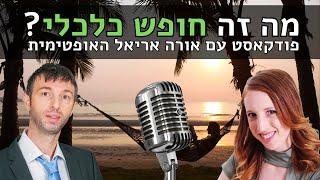 מה זה באמת חופש כלכלי ? | פודקאסט נדלניר עם אורה אריאל האופטימית