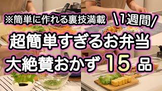 【お弁当おかず15品以上】裏技で超簡単なお弁当作り1週間｜お弁当1週間｜お弁当レシピ【1週間のお弁当献立】