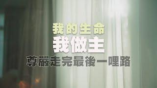 我的生命我做主｜負責任的臨終選擇｜讓我好好走．最後的終身大事｜大愛全紀實  20241221