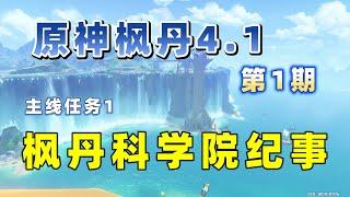 【原神4 1枫丹】主线任务【枫丹科学院纪事】第1期