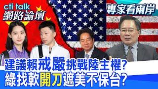 【全程字幕】 建議賴"戒嚴"挑戰陸主權? 綠找軟"開刀"遮美不保台? |cti talk網路論壇 @CtiTv @ctitalk網路論壇