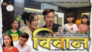 BIBAAN || A Bodo Official Short Movie 2024