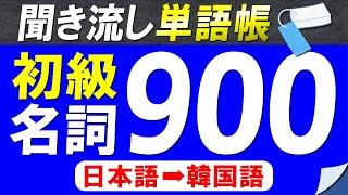 【聞き流し単語帳】必ず覚えておきたい韓国語初級名詞900選【韓国語能力試験初級(TOPIKⅠ)レベル】【日本語韓国語】