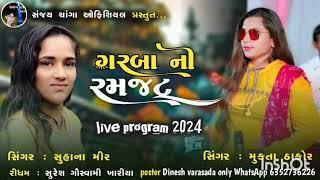 ગરબા ની રમજટ / લાઇવ પ્રોગ્રામ 2024 / garba ni ramajat live program 2024 suhana Mir & mukta thakor