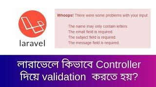How to make controller validation in Laravel framework | Laravel Controller Validation | learn24bd