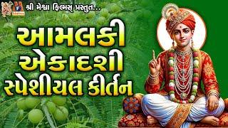 Amalaka Ekadashi Special Kirtan | Jay Swaminarayan Kirtan | આમલકી એકાદશી સ્પેશ્યિલ કીર્તન |