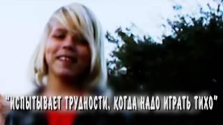 Детство - Это Не Диагноз