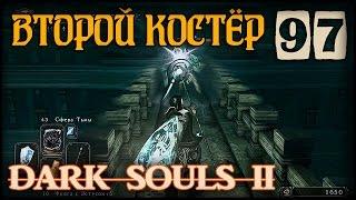 СВЯТИЛИЩЕ ДРАКОНА - DARK SOULS II #97 ПРОХОЖДЕНИЕ