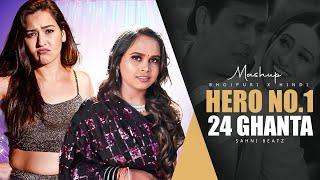 SONA KITNA SONA HAI X 24 GHANTA GHUNGHAT ME - BHOJPURI X HINDI | MEGA MIX | PROD. SAHNI BEATZ