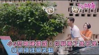 小S怒嗆陳偉霆：你腳廢了是不是　狼狽模樣網笑翻