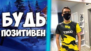 БУДЬ ПОЗИТИВЕН | archangel_hs