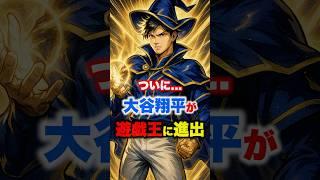 ▶︎  【ついに大谷翔平が遊戯王に進出】