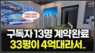 구독자 13명이 계약한 그 아파트, 33평 4억대 초품아 역세권 1군브랜드 줍줍