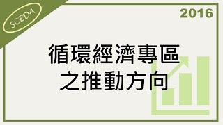 20161021 循環經濟系列講座高雄場 循環經濟專區之推動方向 工業技術研究院曾繁銘組長