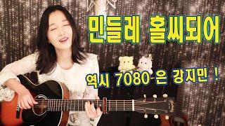 가을하면 7080이지, 노래좋고, 기타소리 좋고, 민들레 홀씨 되어 (박미경), 강지민, Kang jimin, Lyrics