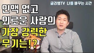 대인관계 인맥없는 사람, 외로운 사람만 가진 강력한 무기는?! (주위에 사람이 없다고 슬퍼마세요)인맥관리