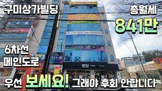 (구미상가빌딩) 총월세 841만! 6차선 메인도로에 위치한 상가빌딩! 위치보시면 납득할 수밖에 없는 매물입니다^^