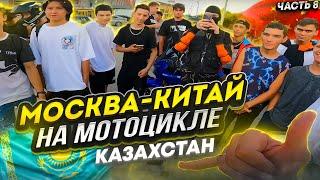 Москва - Китай своим ходом // Казахстан 1800км// ДЛЯ НЕЁ #8