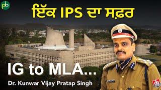 Kunwar Vijay Pratap Singh: ਇੱਕ IPS ਦਾ ਸਫ਼ਰ | Journey from IPS to MLA