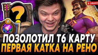 Первая ИГРА НА РЕНО в НОВОМ ПАТЧЕ! SilverName Сильвернейм Hearthstone