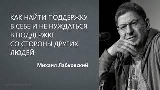 КАК НАЙТИ ПОДДЕРЖКУ В СЕБЕ И НЕ НУЖДАТЬСЯ В ПОДДЕРЖКЕ СО СТОРОНЫ ДРУГИХ ЛЮДЕЙ  Михаил Лабковский