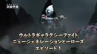 『ウルトラマン ニュージェネレーション スターズ』予告 第19話「ウルトラギャラクシーファイト」 -公式配信-