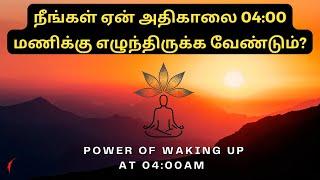 நீங்கள் ஏன் அதிகாலை 04:00 மணிக்கு எழுந்திருக்க வேண்டும்? | Why should you wake up at 04:00?