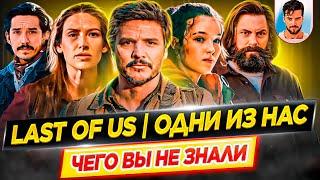 Одни из нас | The Last of Us - Самые интересные факты - ЧЕГО ВЫ НЕ ЗНАЛИ о сериале HBO // ДКино