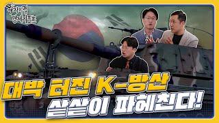 [왁자지껄 경제리포트 2회] 나날이 고공행진! 날개 달린 K-방산!