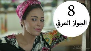 مسلسل يوميات زوجة مفروسة أوي الحلقة |8| Yawmeyat Zawga Mafrosa Awy Episode HD